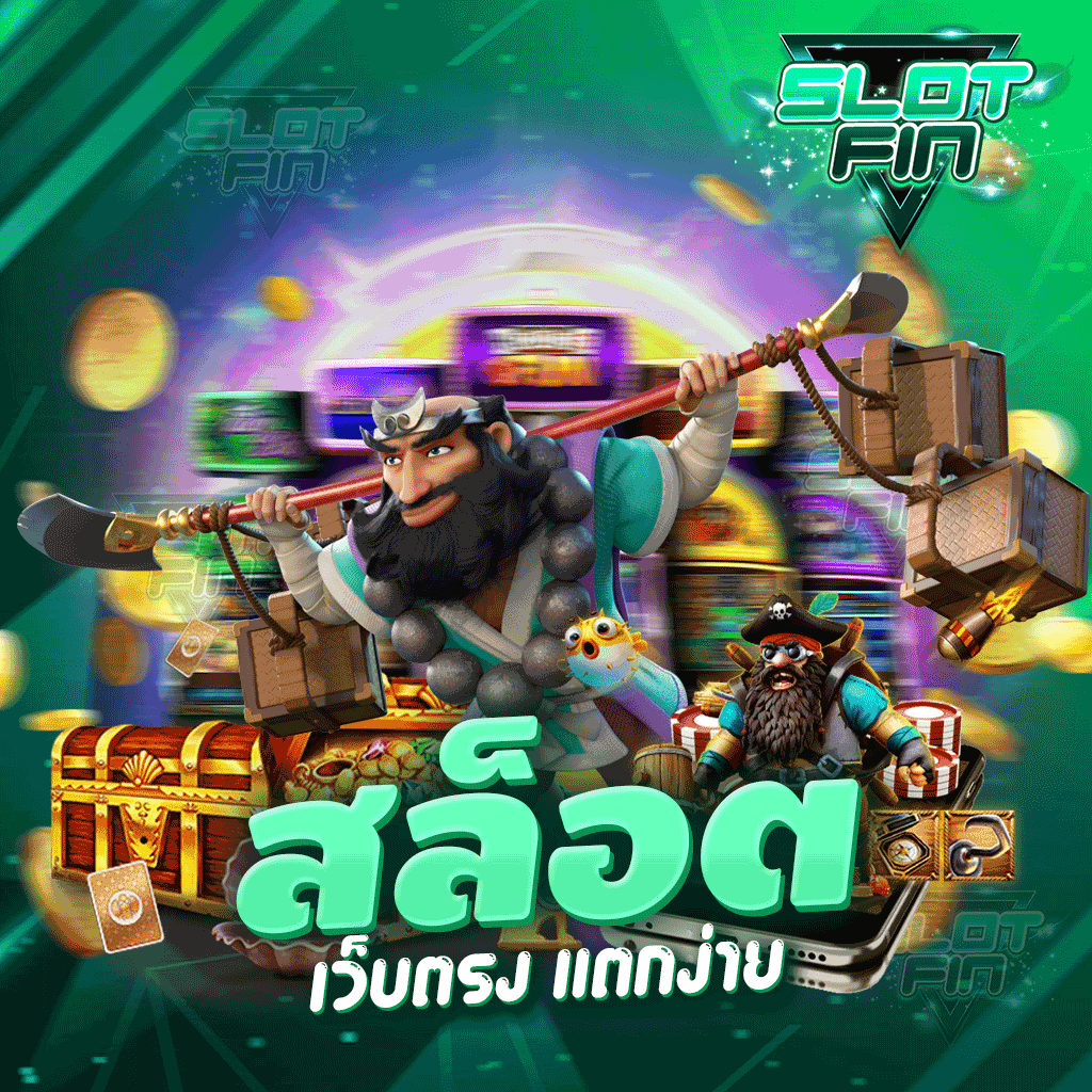 สล็อตเว็บตรง แตกง่าย เว็บเดิมพันเล่นได้ทุกคน | SLOTFIN