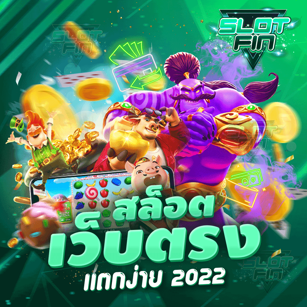 สล็อตเว็บตรง แตกง่าย 2022 ทำรายการ ผ่านเว็บโดยตรง ไม่ผ่านเอเย่นต์ | SLOTFIN