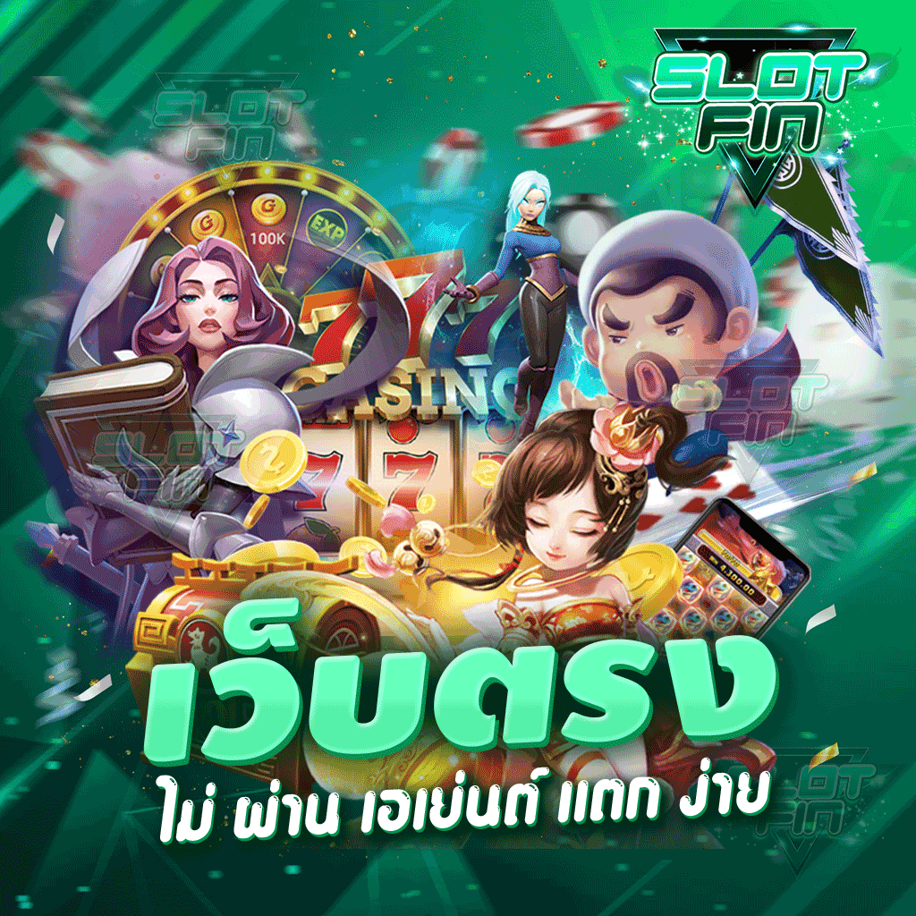 เว็บ ตรง ไม่ ผ่าน เอเย่นต์ แตก ง่าย มีทุกเกม ไม่มีเบื่ออย่างแน่นอน | SLOTFIN