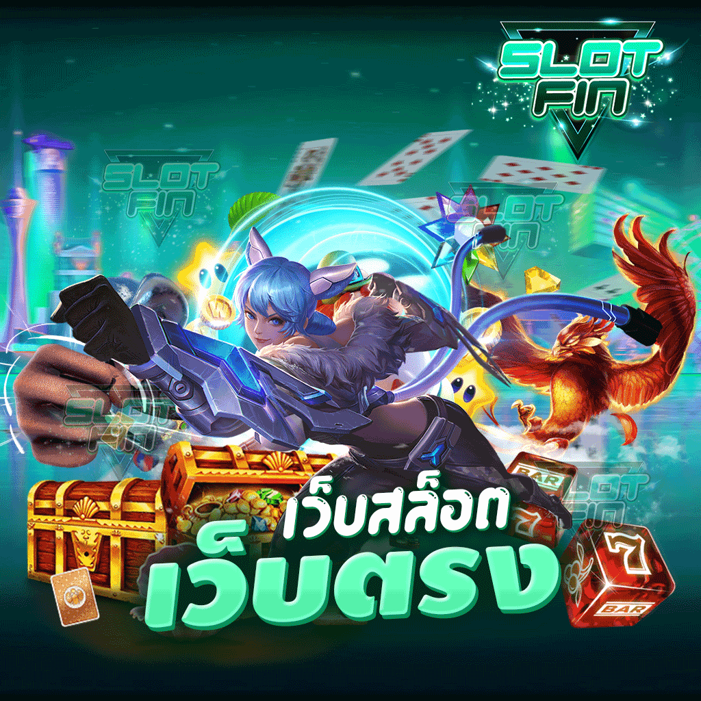 เว็บสล็อตเว็บตรง พร้อมช่วยเหลือผู้เล่นทุกคนอย่างเต็มที่ | SLOTFIN