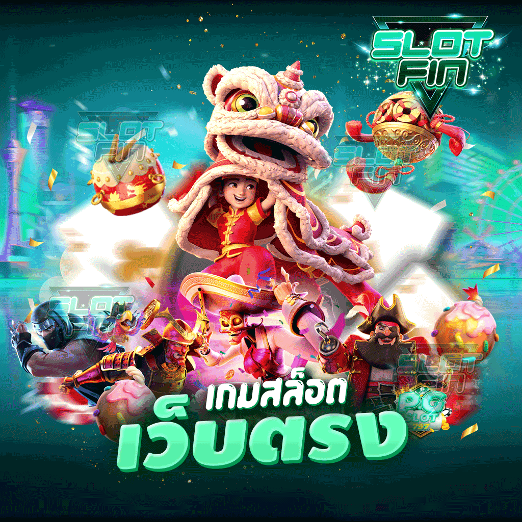 เกมสล็อตเว็บตรง เหมาะสมกับผู้เล่นทุกเพศทุกวัย | SLOTFIN