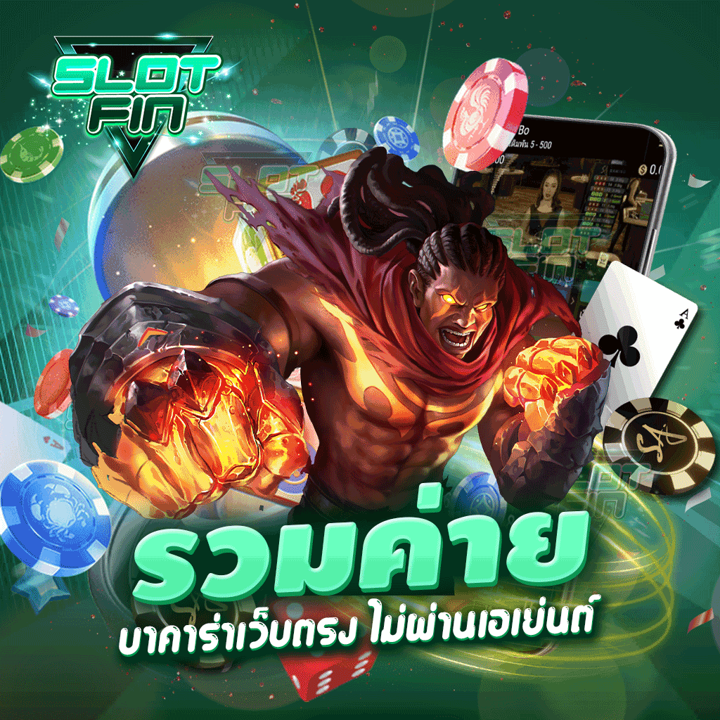 รวมค่าย บาคาร่าเว็บตรง ไม่ผ่านเอเย่นต์ ฝากถอนไม่มีขั้นต่ำ