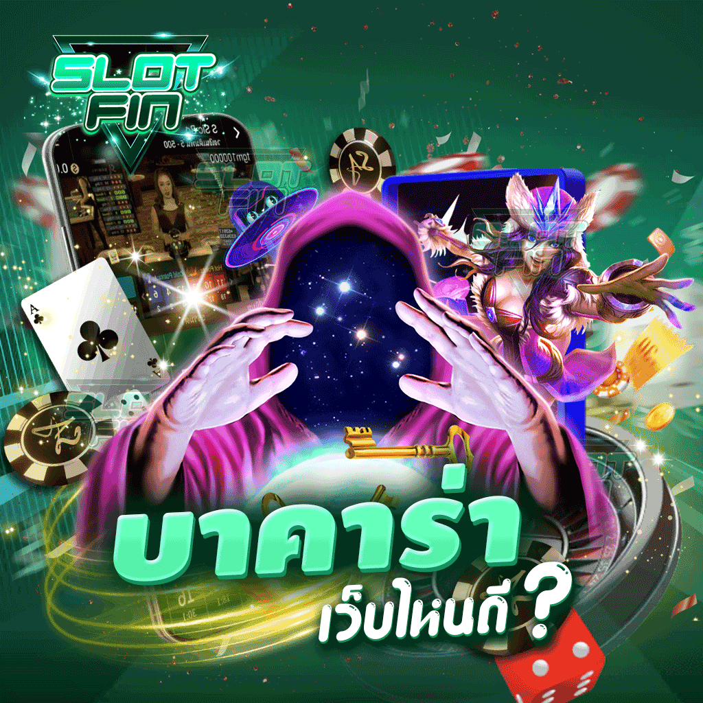 บาคราร่าเว็บไหนดี ?