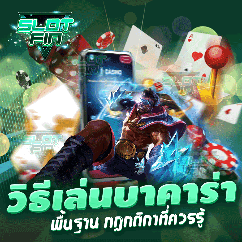 วิธีเล่น บาคาร่า พื้นฐาน กฎกติกาที่ควรรู้