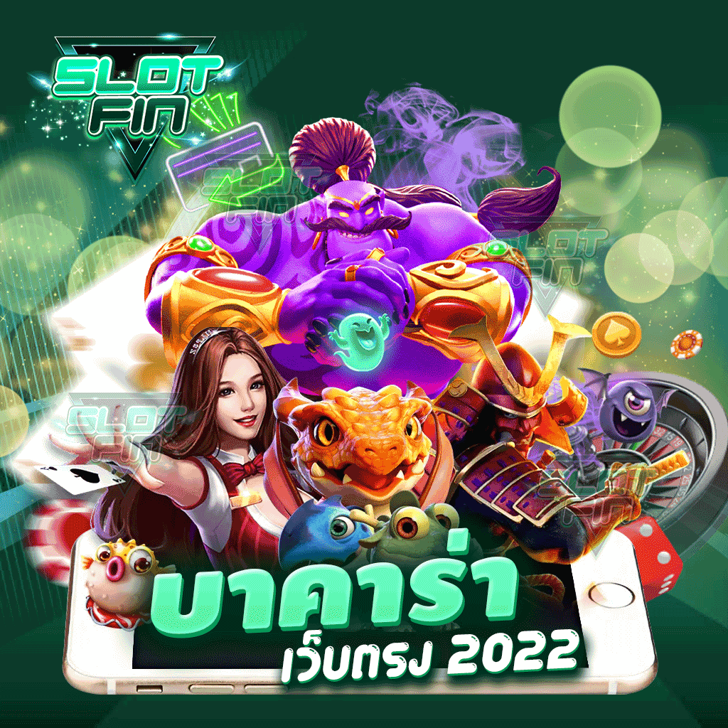 บาคาร่า เว็บตรง 2022 ขั้นต่ำ 1 บาท ฝากถอนออโต้ เล่นได้เงินจริง ภาพสวยคมชัดระดับ HD | SLOTFIN