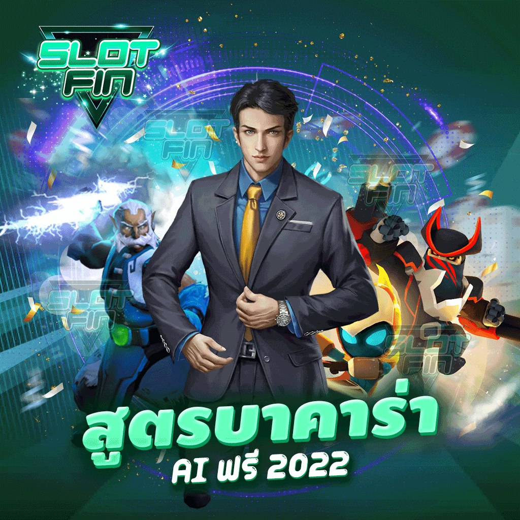 สูตร บาคาร่า AI ฟรี 2022 เทคนิคเล่นบาคาร่าให้ได้เงินทุกวัน