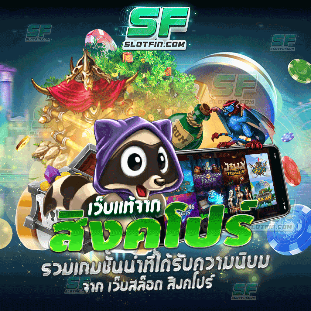 เว็บแท้จากสิงคโปร์ รวมเกมชั้นนำที่ได้รับความนิยม จาก เว็บสล็อต สิงคโปร์