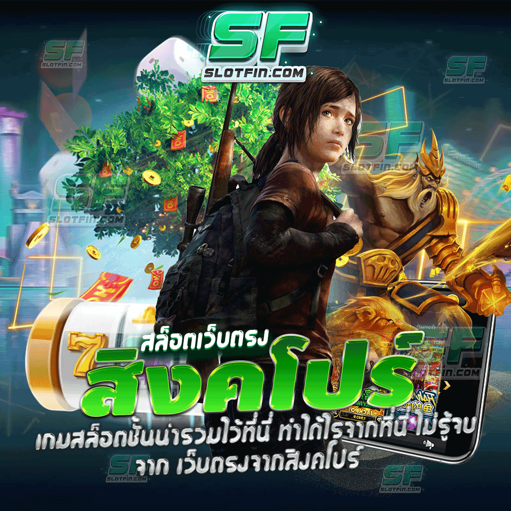 สล็อตเว็บตรง สิงคโปร์ เกมสล็อตชั้นนำรวมไว้ที่นี่ ทำได้ไรจากที่นี่ ไม่รู้จบ จาก เว็บตรงจากสิงคโปร์