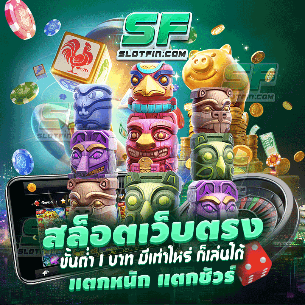 สล็อต เว็บตรง ขั้นต่ำ 1 บาท มีเท่าไหร่ ก็เล่นได้ แตกหนัก แตกชัวร์