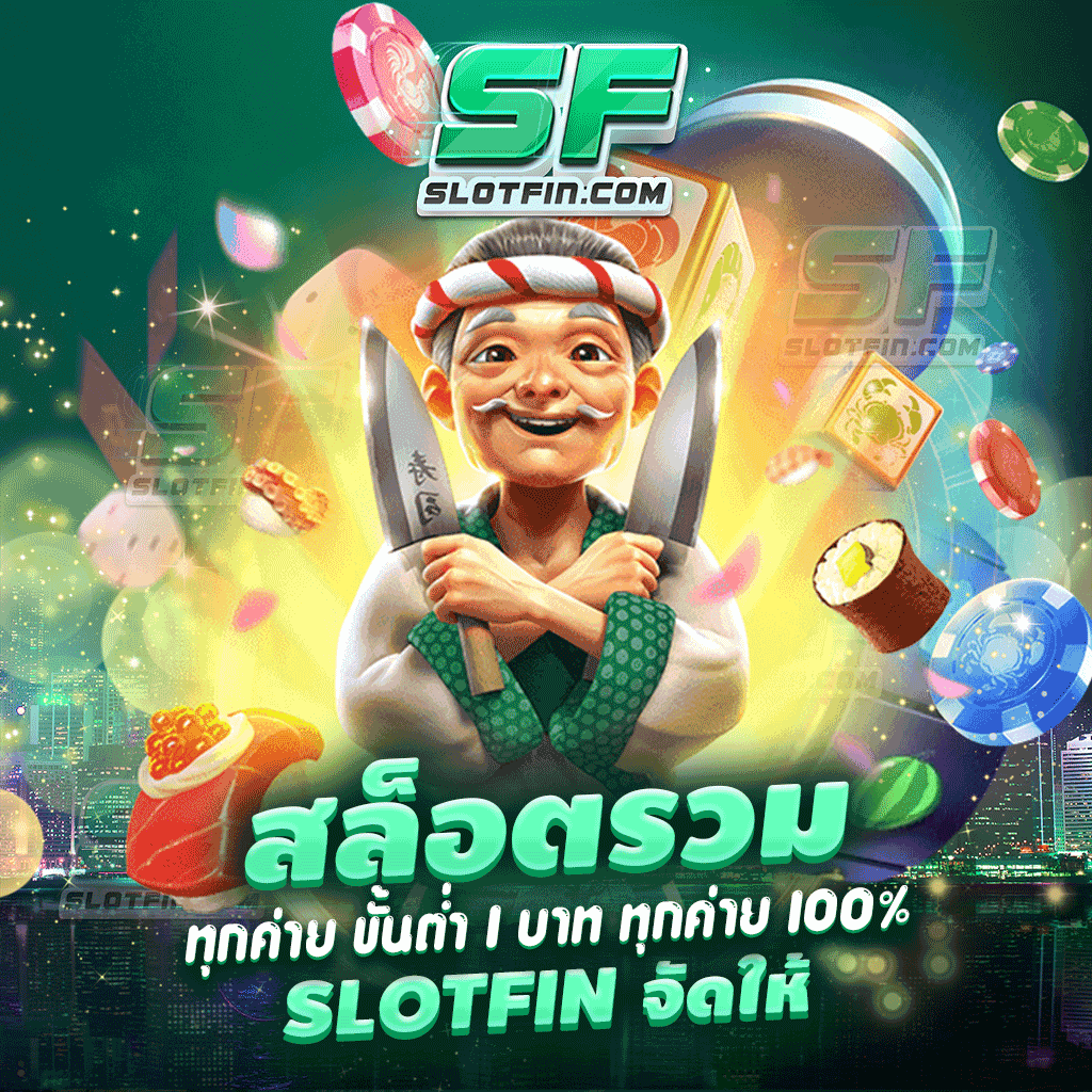 สล็อต รวมทุกค่าย ขั้นต่ำ 1 บาท ทุกค่าย 100% SLOTFIN จัดให้