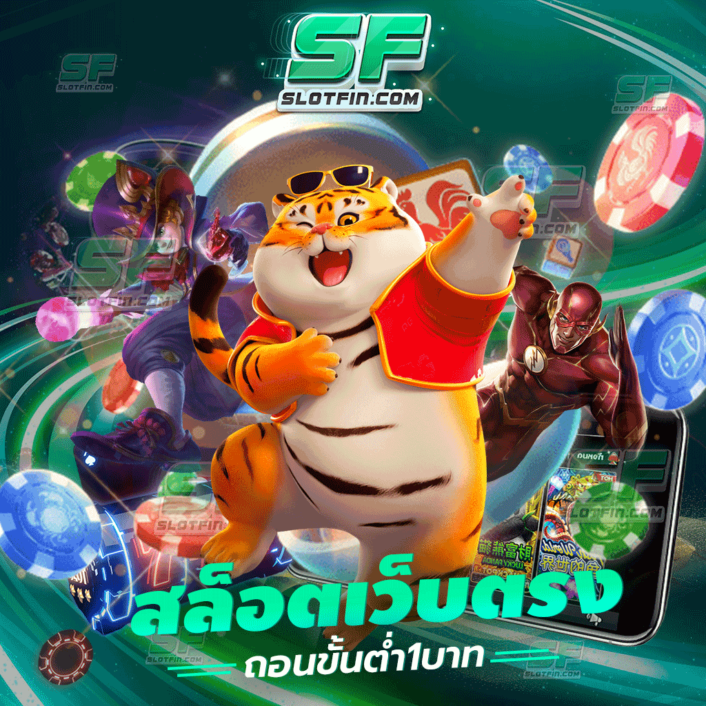 เล่น สล็อต เว็บตรง ถอน ขั้นต่ำ 1 บาท ทำได้จริงหรือ