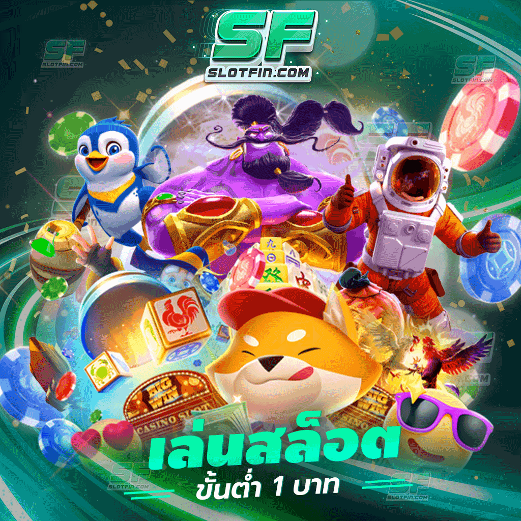 เว็บตรงเบท1บาท มีให้เล่นจริง ทุนน้อยกำไรดี