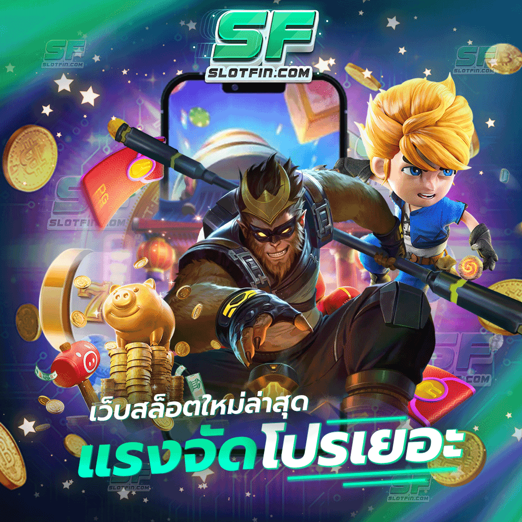 เว็บสล็อตใหม่ล่าสุด แรงจัดโปรเยอะ