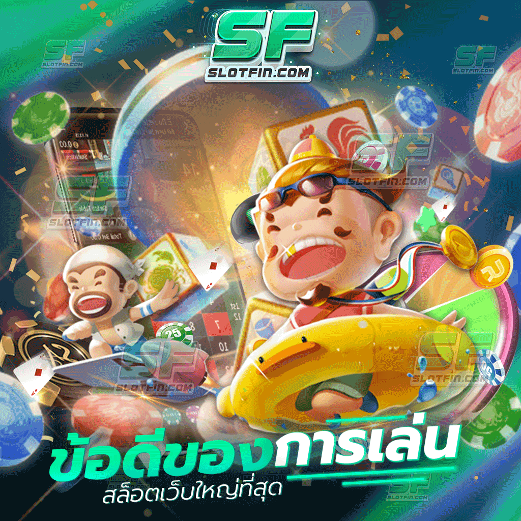 ข้อดีของการเล่น สล็อตเว็บใหญ่ที่สุด