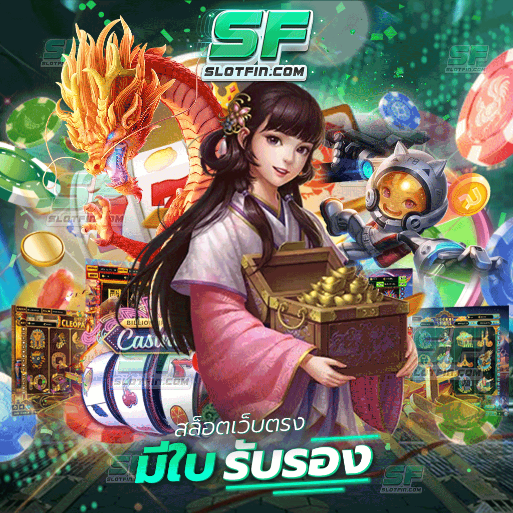 สล็อตเว็บตรงมีใบรับรอง เว็บปั่นสล็อตที่ไว้ใจได้ | SLOTFIN