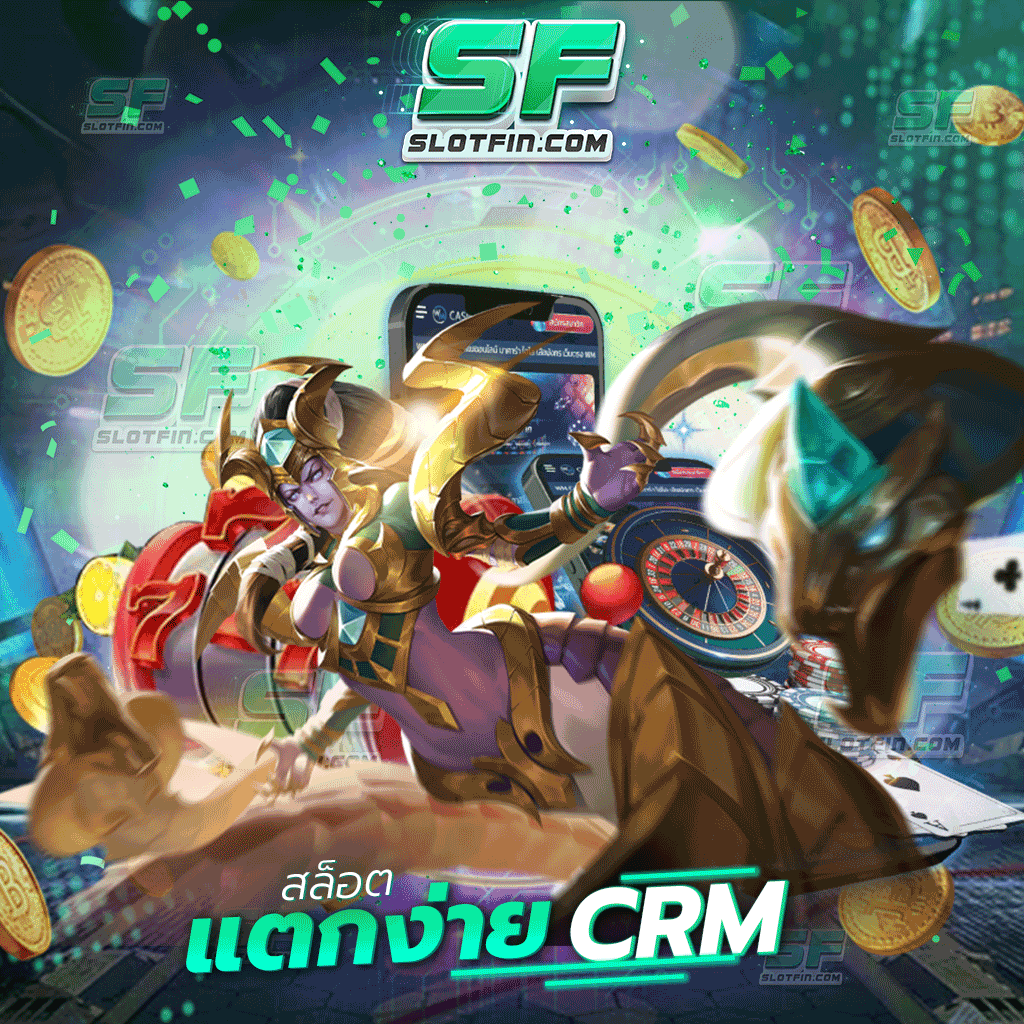 สล็อตแตกง่าย CRM เล่นเกมสล็อตต้องที่เว็บนี้เท่านั้น | SLOTFIN