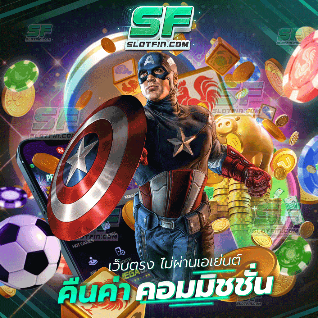 เว็บตรง ไม่ผ่านเอเย่นต์ คืนค่าคอมมิชชั่น เว็บเกมแท้ที่มีคุณภาพสูง | SLOTFIN
