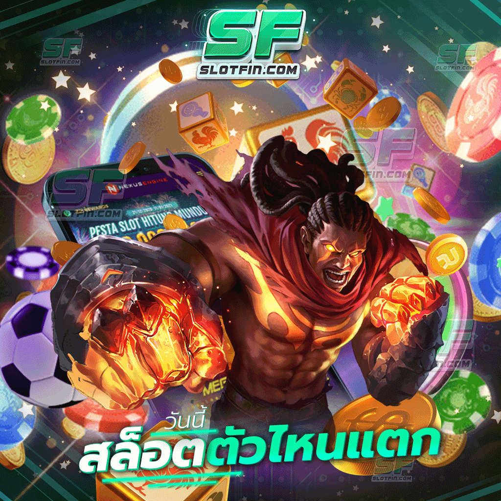 วันนี้ สล็อตตัวไหนแตก เว็บเกมสล็อตชั้นนำโบนัสแตกหนักที่มีข้อดีมากมาย | SLOTFIN