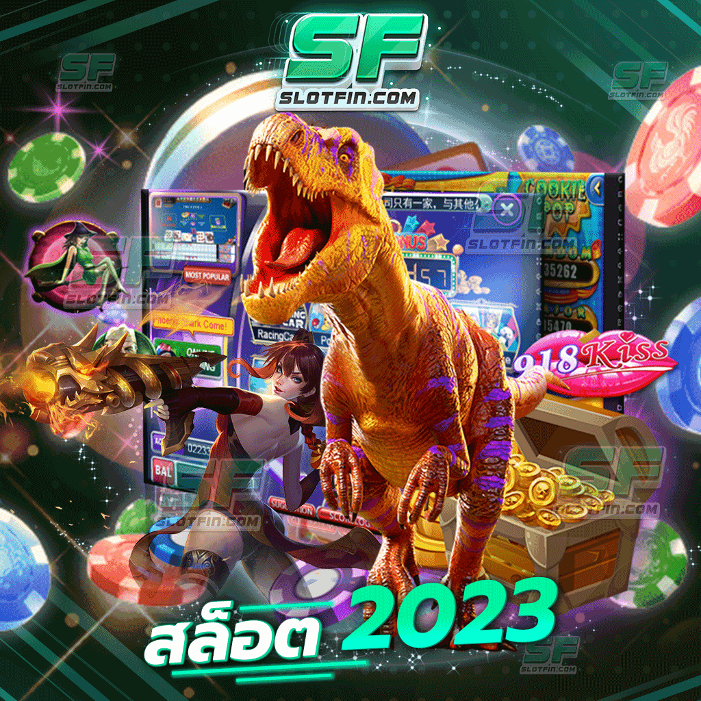 สล็อต 2023 เว็บเกมสล็อตสารพัดประโยชน์ที่ยิ่งเล่นยิ่งดี | SLOTFIN