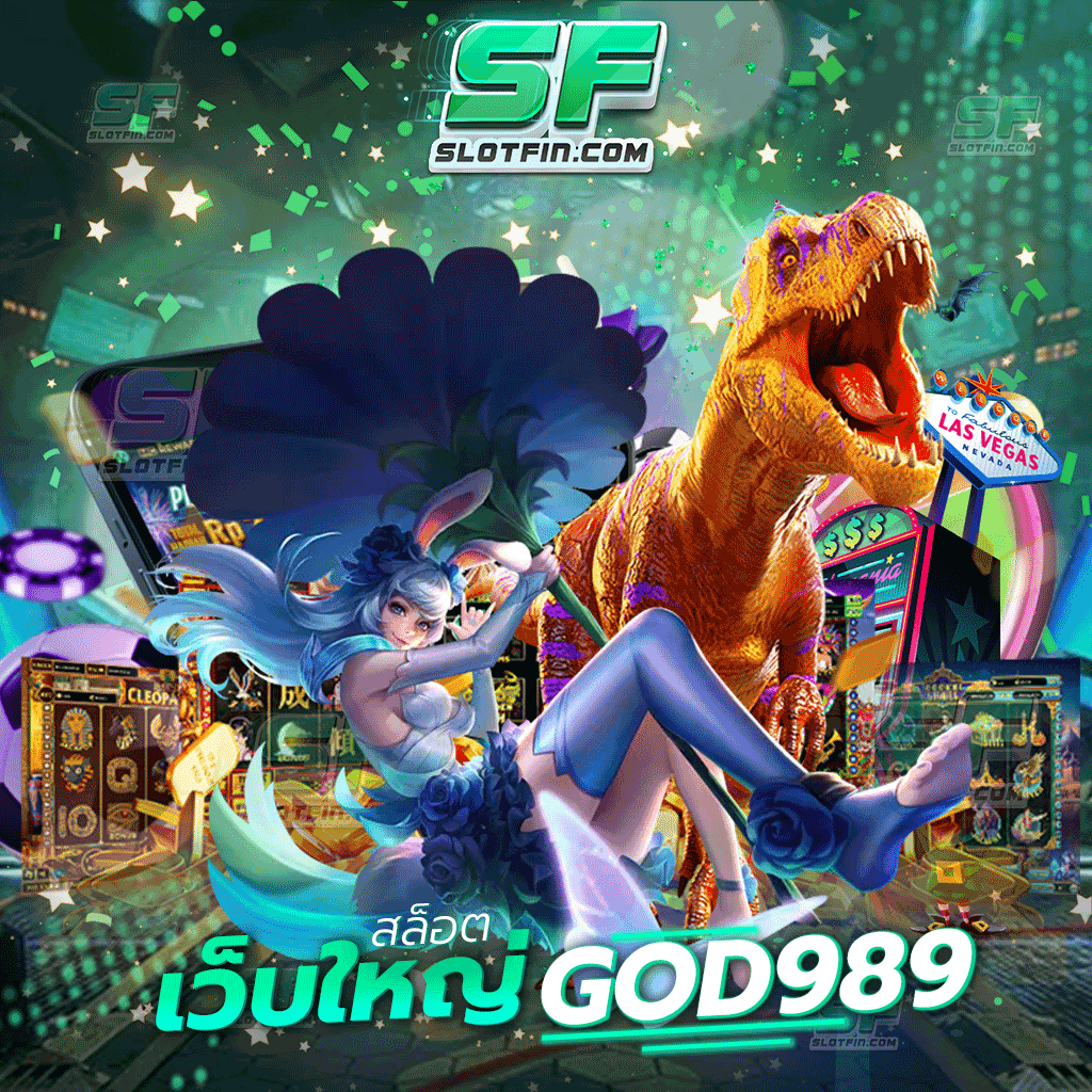 สล็อตเว็บใหญ่ god989 เหตุผลที่คุณควรเลือกเล่นปั่นสล็อตกับเว็บของเรา | SLOTFIN