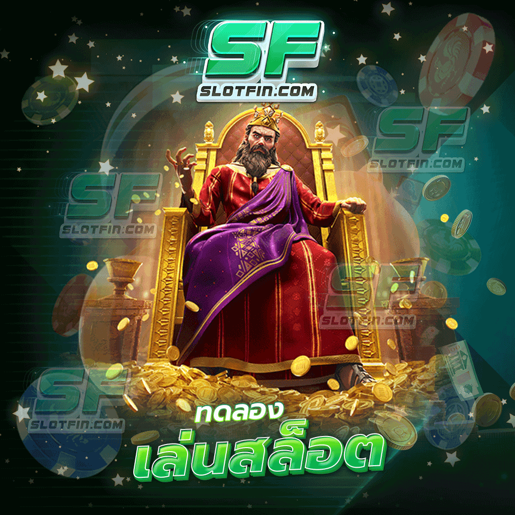 ทดลองเล่นสล็อต ฟรีได้เงินจริงกับเราวันนี้ ถอนเงินได้จริงแน่นอนไม่มีขั้นต่ำ