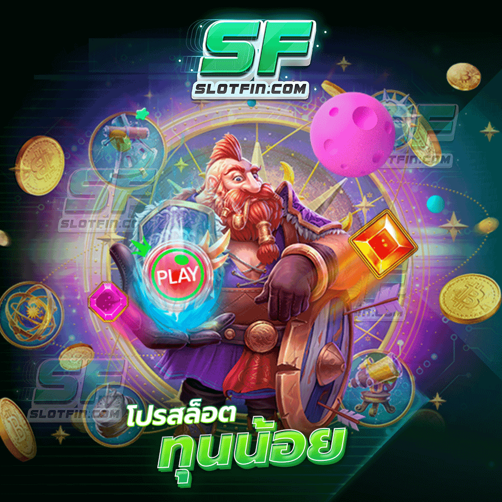 โปรสล็อตทุนน้อย สุดยอดแหล่งลงทุนสร้างกำไรสำหรับนักเล่นงบน้อย 2024 | SLOTFIN