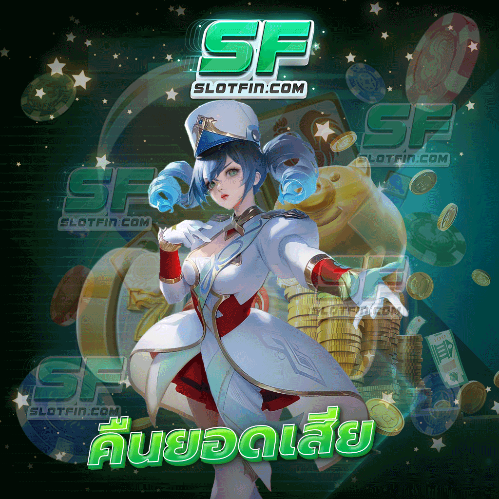 คืนยอดเสีย ขั้นสุดของการประกันเงินเสียที่ให้เงินคืนเต็มจำนวนถอนเงินได้จริง | SLOTFIN