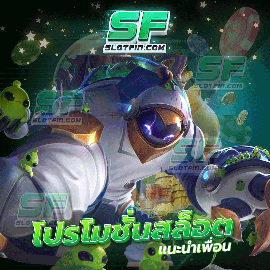 โปรโมชั่นสล็อต แนะนำเพื่อน ยอดโปรโมชั่นแห่งปี 2024 เพียงชวนเพื่อมาเล่นรับเครดิตฟรีเลยทันที | SLOTFIN