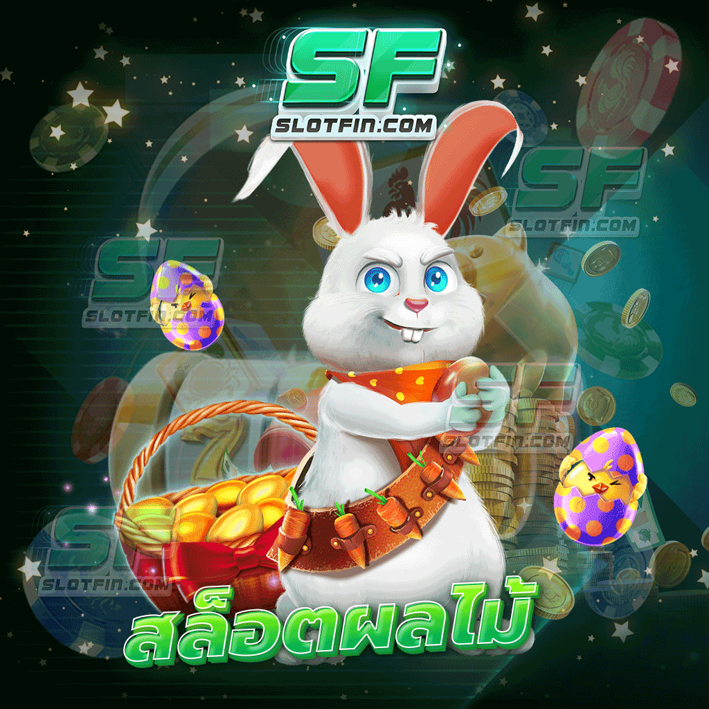 สล็อตผลไม้ เกมสล็อตขวัญใจนักลงทุน พร้อมให้คุณเข้ามาสัมผัสแล้ววันนี้ | SLOTFIN