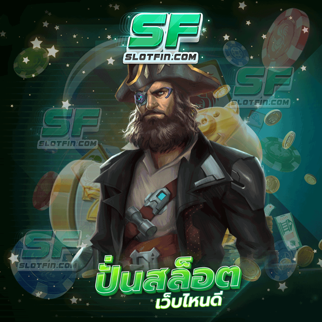 ปั่นสล็อตเว็บไหนดี ที่นักลงทุนระดับมืออาชีพเลือกใช้บริการมากที่สุดในปี 2024 | SLOTFIN