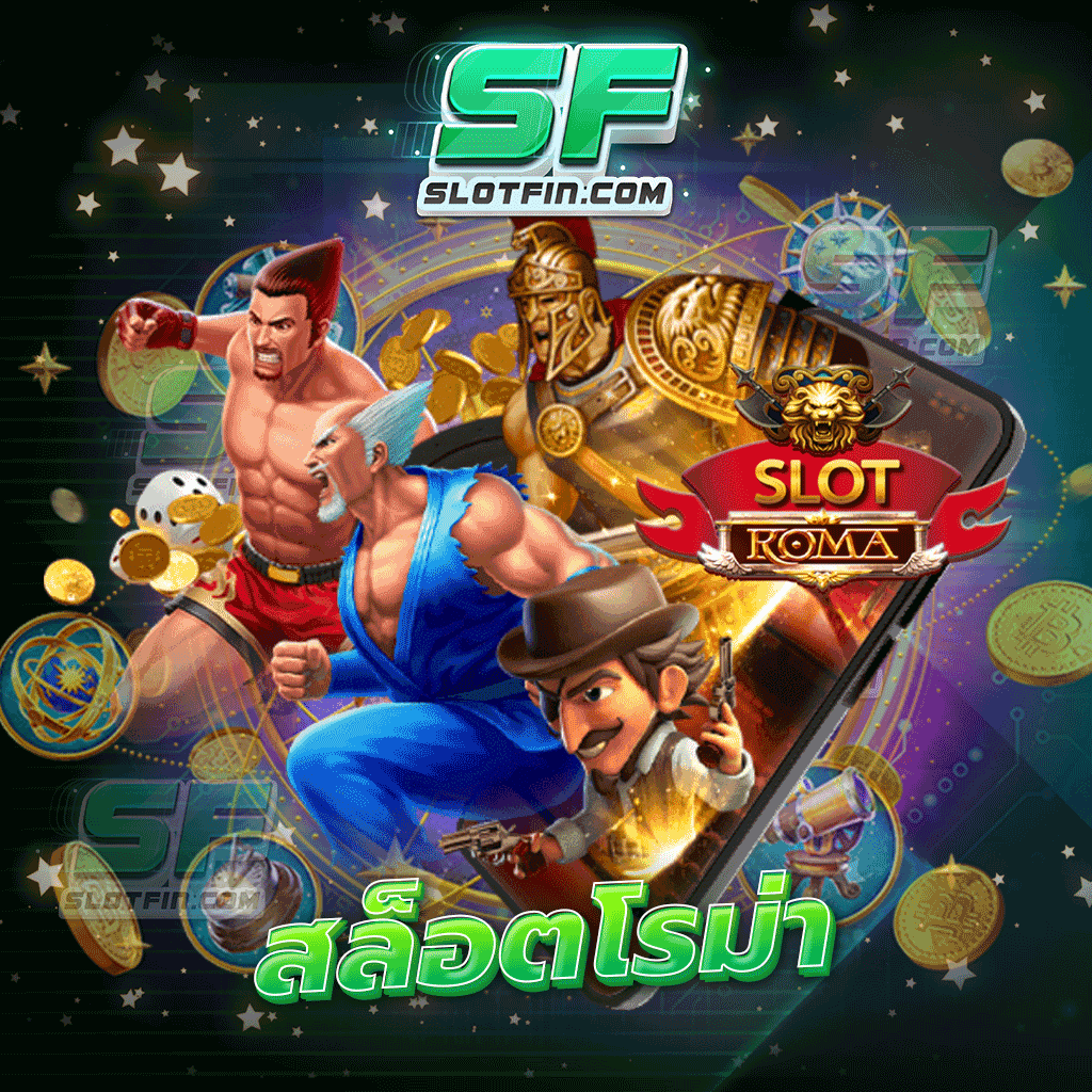 สล็อตโรม่า เกมสล็อตนักรบแห่งการสร้างกำไรพร้อมเปิดประสบการณ์ใหม่ให้คุณแล้ววันนี้