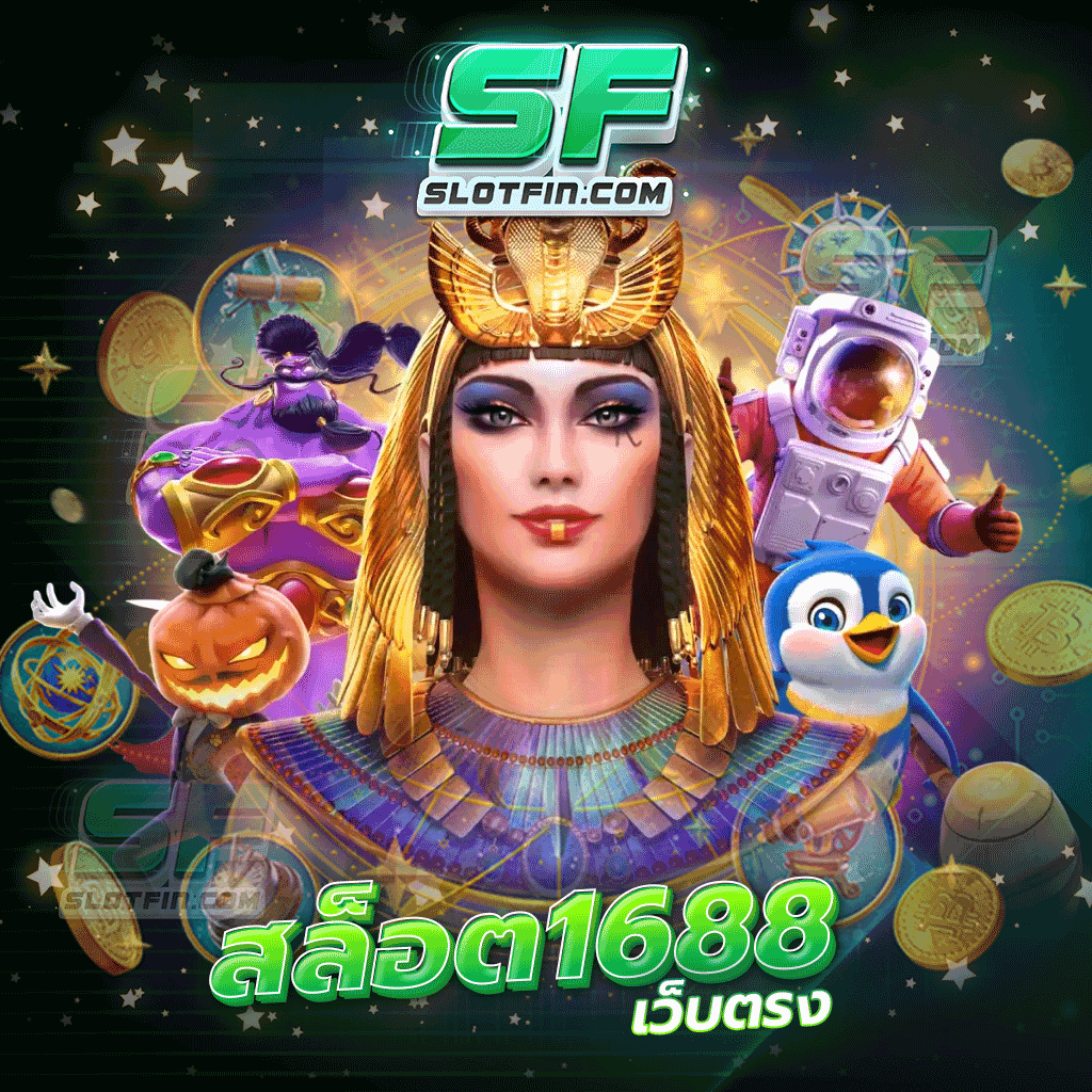 สล็อต 1688 เว็บตรง เกมสล็อตสุดอมตะการันตีได้เงินจริงโดยเหล่านักลงทุนมืออาชีพ | SLOTFIN