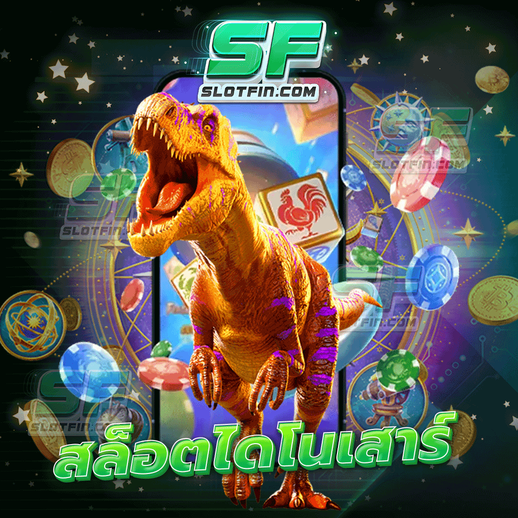 สล็อตไดโนเสาร์ เกมสล็อตแห่งยุคพร้อมนำคุณเข้าสู่โลกแห่งการสร้างกำไรแล้ววันนี้ | SLOTFIN