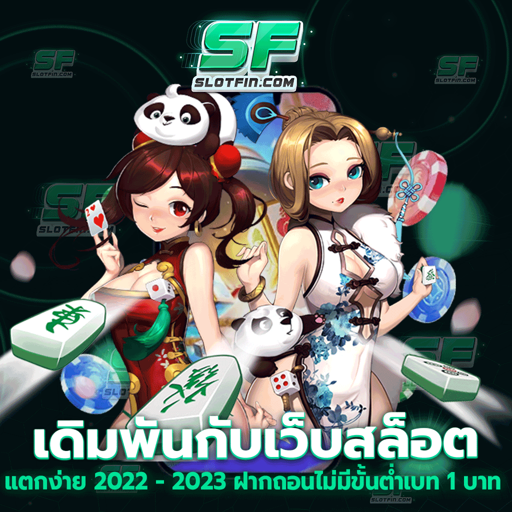 เดิมพันกับ เว็บสล็อตแตกง่าย 2022 - 2023 ฝากถอน ไม่มี ขั้น ต่ำ เบ ท 1 บาท