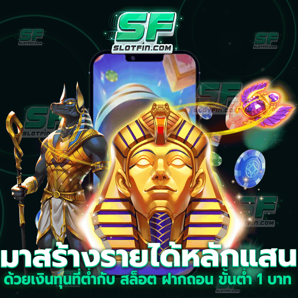 มาสร้างรายได้หลักแสน ด้วยเงินทุนที่ต่ำกับ สล็อต ฝากถอน ขั้นต่ำ 1 บาท