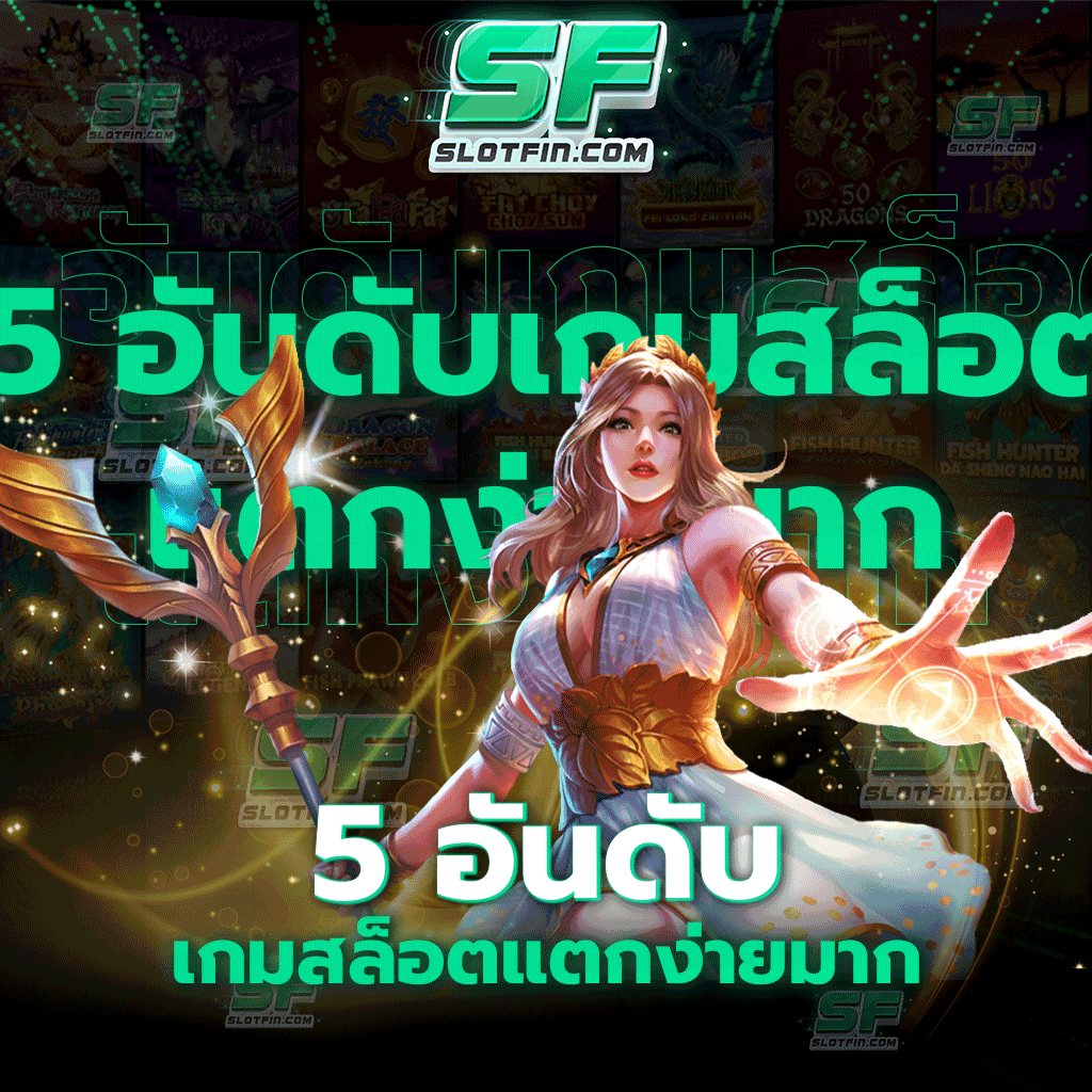 5 อันดับ เกม สล็อตแตกง่ายมาก ที่สุด ได้โบนัสเยอะๆ