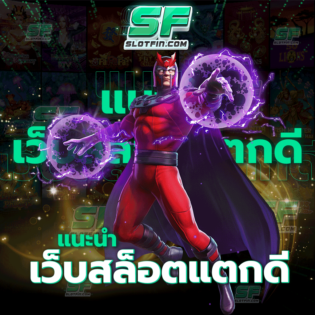 แนะนำ เว็บสล็อตแตกดี โบนัสแจ็คพอตแตกง่ายที่สุด