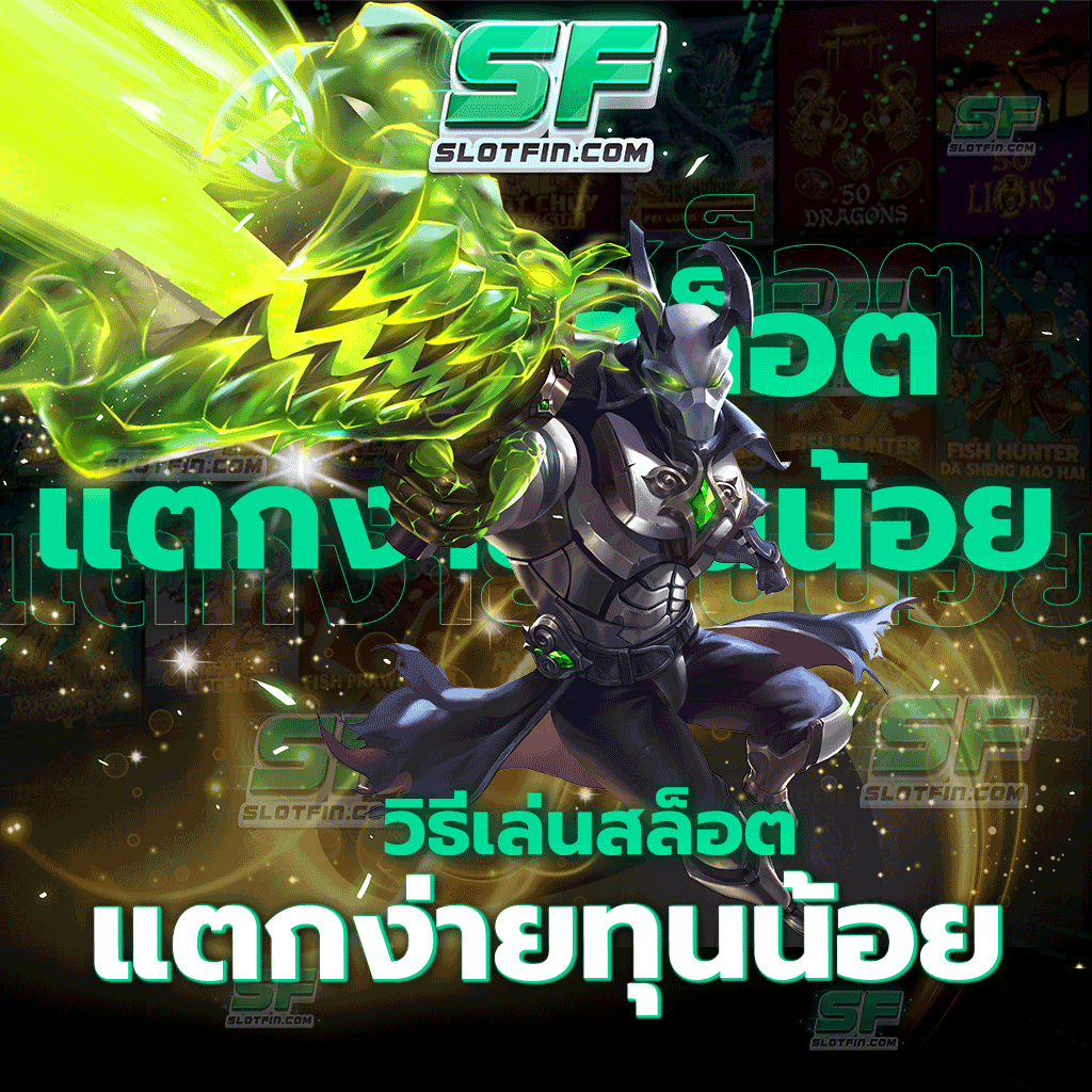 วิธีเล่น สล็อตแตกง่ายทุนน้อย ได้เงินจริง ฉบับเซียน