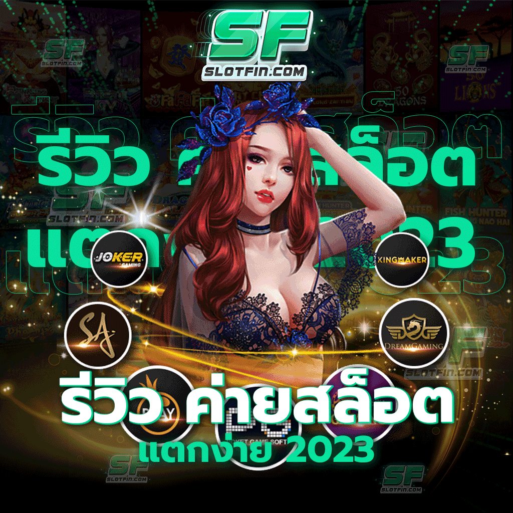 รีวิว ค่ายสล็อตแตกง่าย เปิดโปง สล็อตเว็บไหนแตกง่าย ล่าสุด 2024