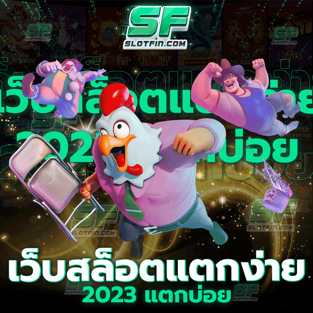 เว็บสล็อต แตกง่าย 2024 แตกบ่อย สมัครเล่นอย่างไร