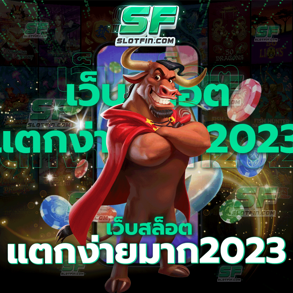 เว็บสล็อตแตกง่ายมาก 2024 เข้าเล่นเกมสล็อตแตกดี แตกหนัก ครบทุกเกม | SLOTFIN