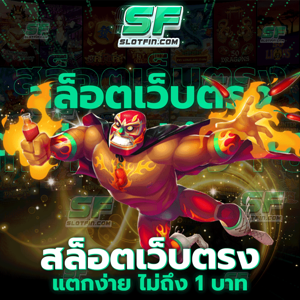 สล็อตเว็บตรง แตกง่าย จัดหนัก แจกจริงทุกวัน เริ่มต้นเดิมพัน ไม่ถึง 1 บาท