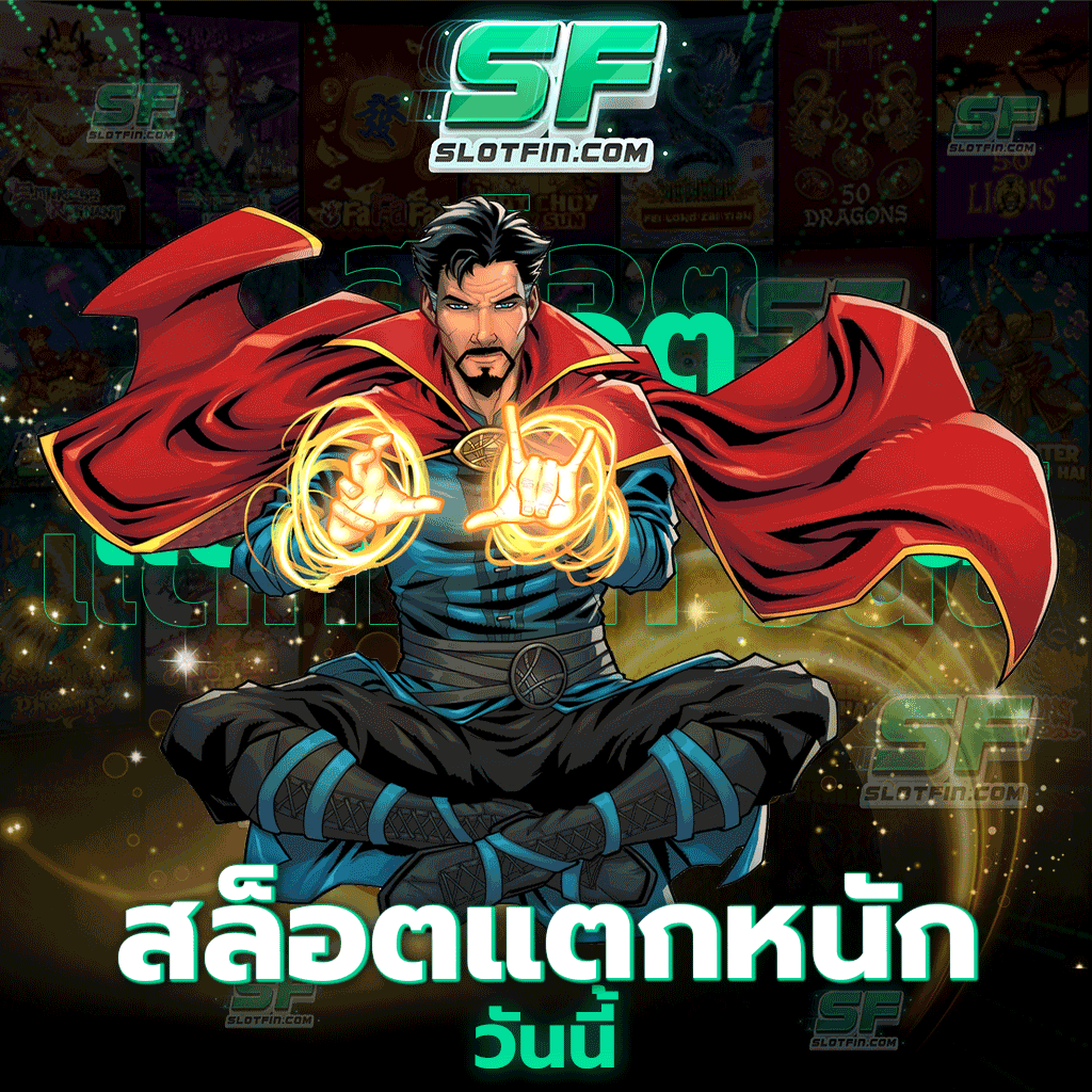 สล็อตแตกหนัก วันนี้ มีหลายตัว ถ้าได้ลองเล่นกับ SLOTFIN