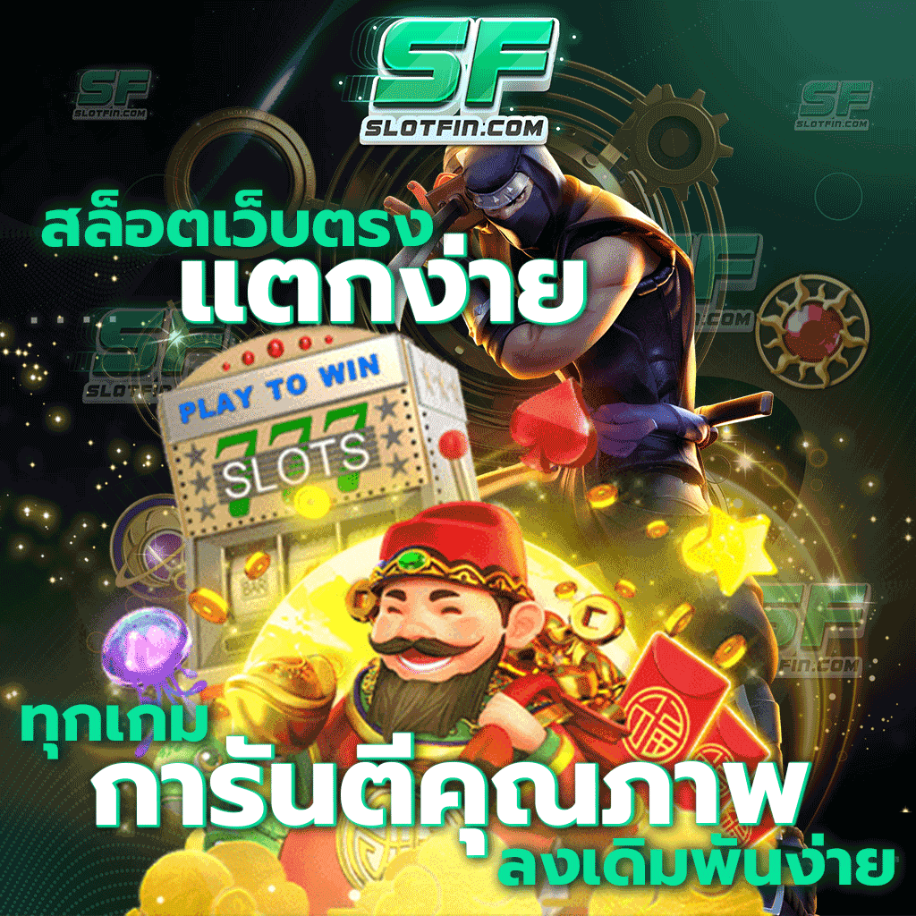 สล็อตเว็บตรงแตกง่าย ทุกเกมการันตีคุณภาพ ลงเดิมพันง่าย