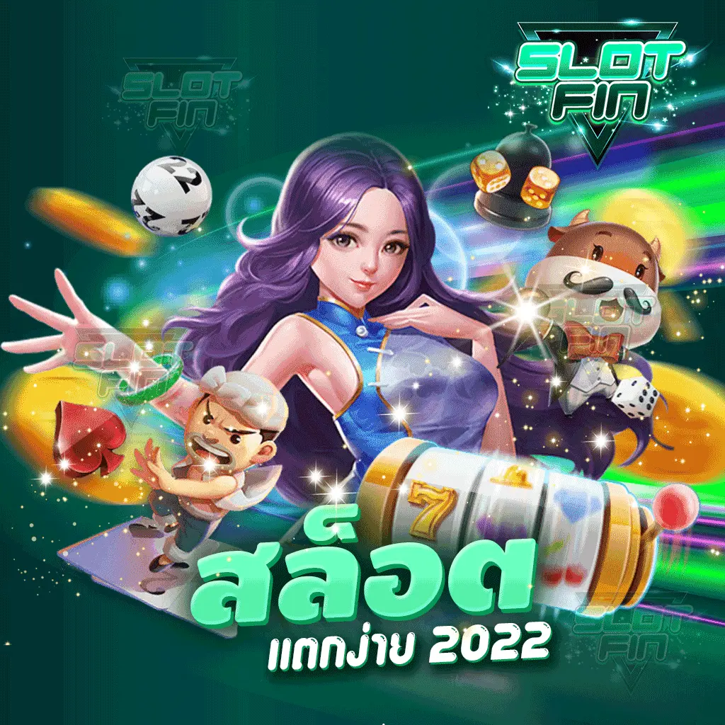 สล็อตแตกง่าย2022 รวยได้จริง อัตราการชนะสูง | SLOTFIN