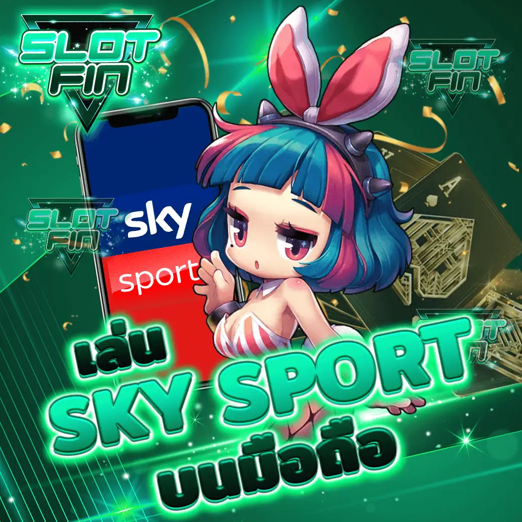 ทางเข้า สมัคร เว็บ Sky sport สล็อต (slot) ทางเข้า เว็บตรง