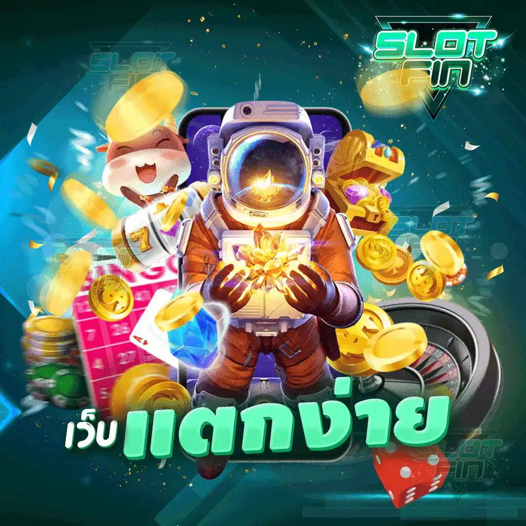 เว็บแตกง่าย ไม่ว่าใครก็สามารถเล่นได้