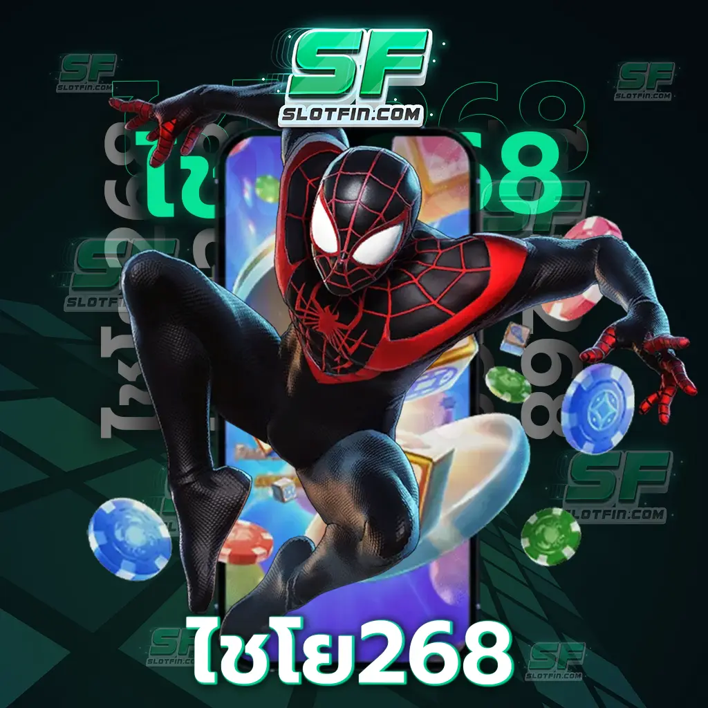 ไชโย 268 สล็อตออนไลน์ รวมเกมเดิมพันในตำนาน