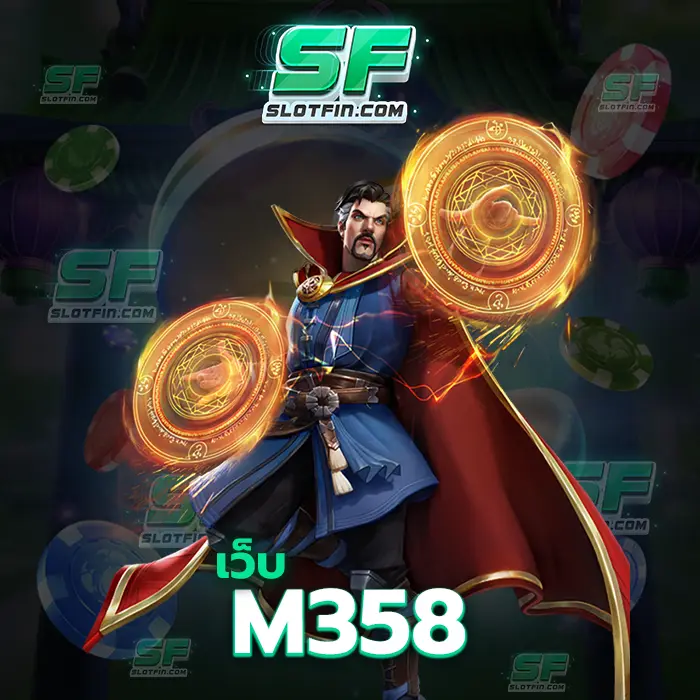 เว็บm358 เงินดีงานดีรายได้ดีพร้อมวิธีการเล่นที่ละเอียด