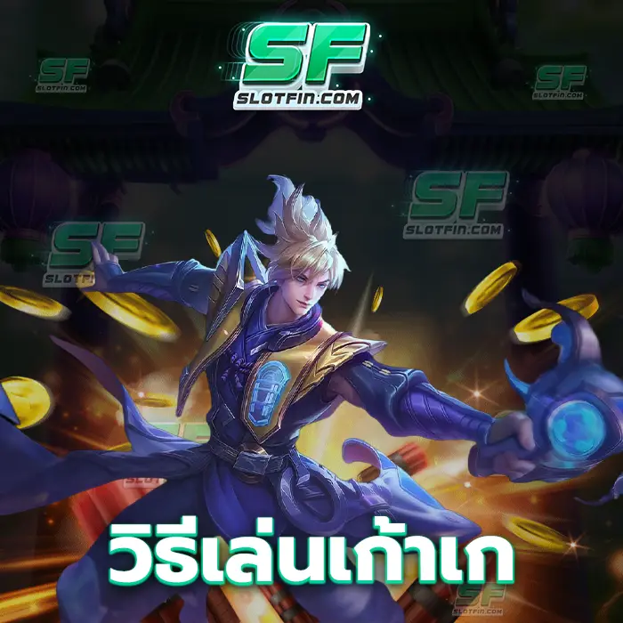 วิธีเล่นเก้าเก ทางออกที่ง่ายที่สุดและสะดวกสบายที่สุดในการที่ทำให้เงินเพิ่มขึ้นอย่างรวดเร็ว